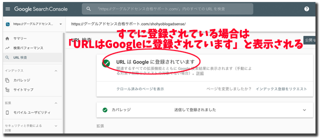URLはGoogleに登録されていますと表示されているサーチコンソールの管理画面